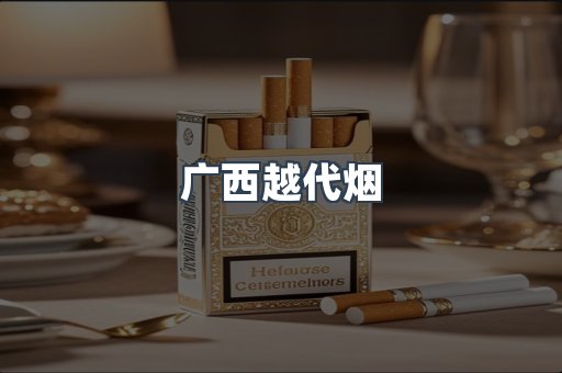 免税香烟